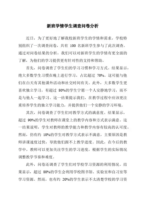 新班学情学生调查问卷分析
