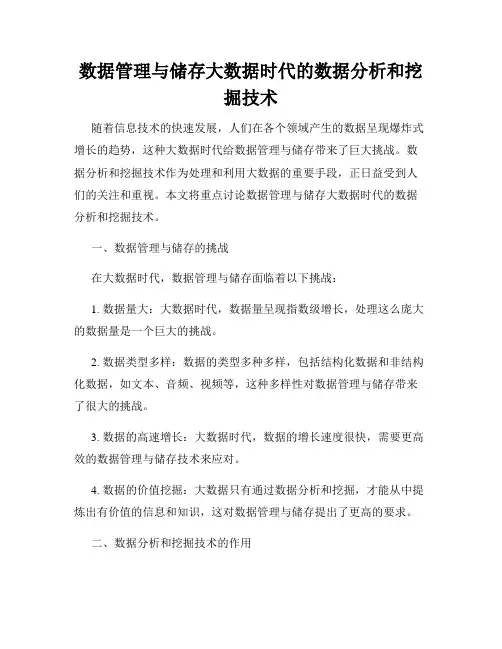 数据管理与储存大数据时代的数据分析和挖掘技术