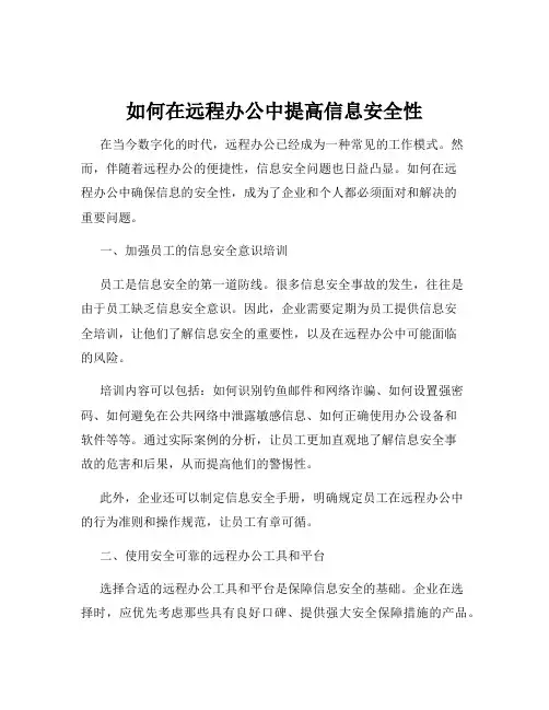 如何在远程办公中提高信息安全性