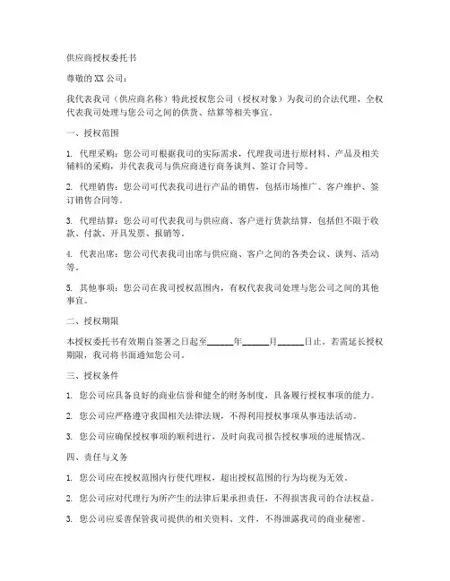 供应商授权委托书