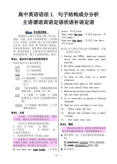 专题二-高中英语语法句子结构成分分析主语谓语宾语定语状语补语