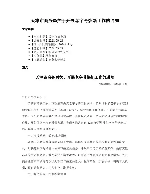 天津市商务局关于开展老字号焕新工作的通知