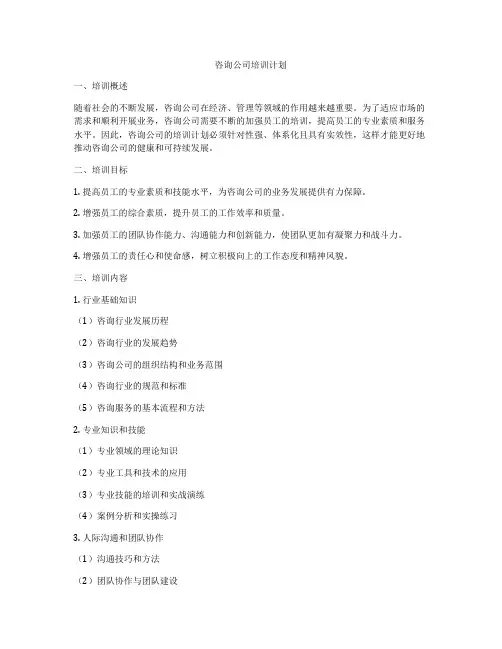 咨询公司培训计划