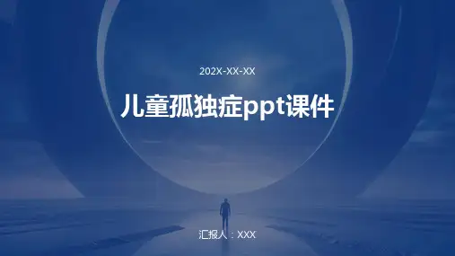 儿童孤独症ppt课件