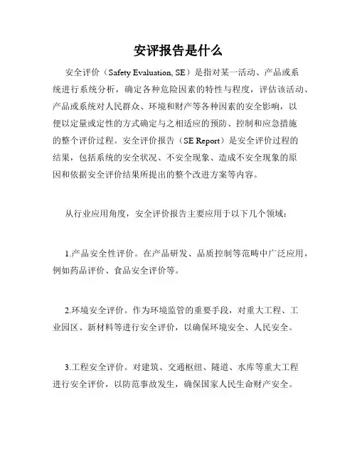 安评报告是什么