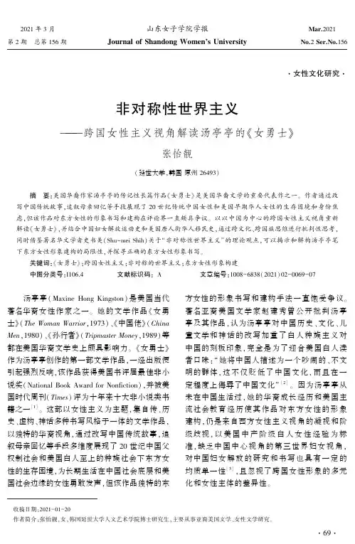 非对称性世界主义——跨国女性主义视角解读汤亭亭的《女勇士》