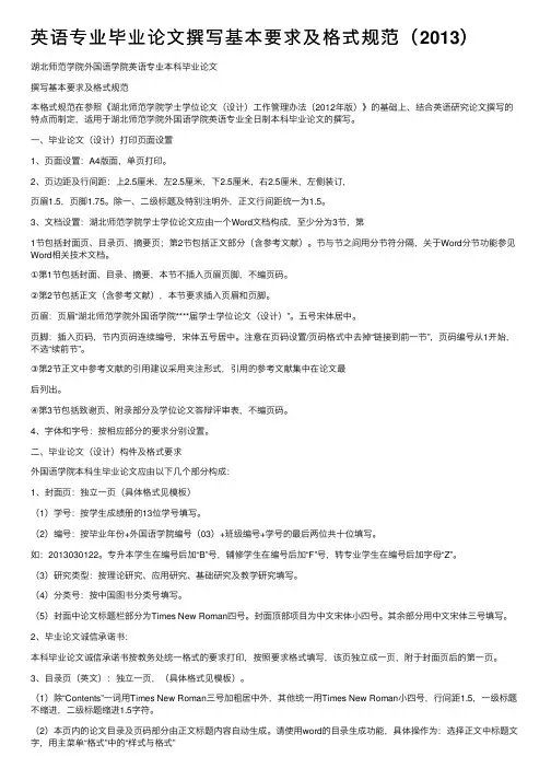 英语专业毕业论文撰写基本要求及格式规范（2013）