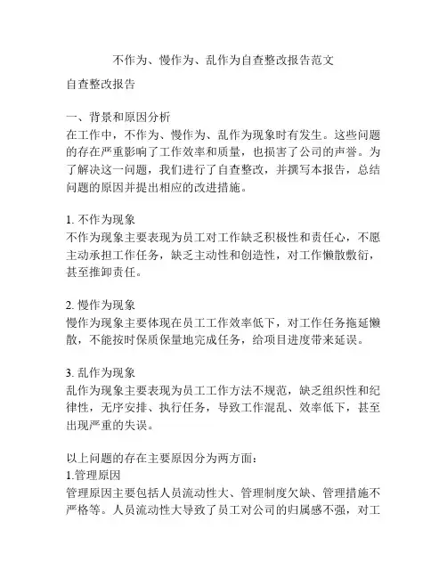 不作为、慢作为、乱作为自查整改报告范文
