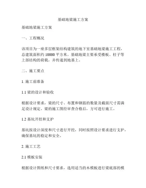 基础地梁施工方案