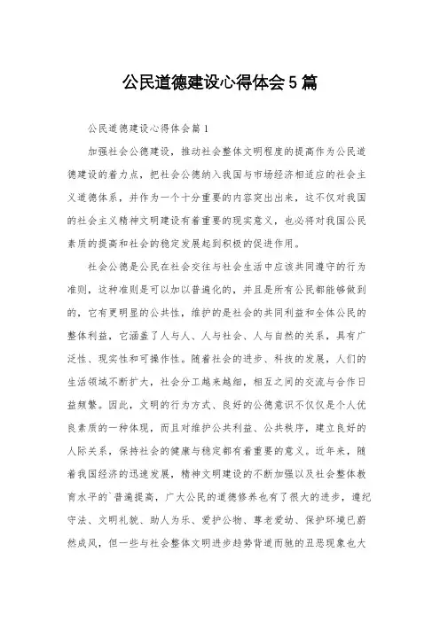 公民道德建设心得体会5篇