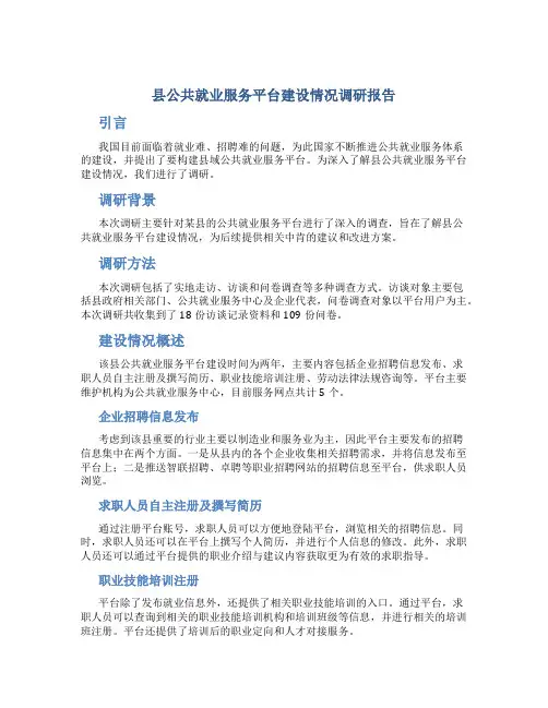 县公共就业服务平台建设情况调研报告