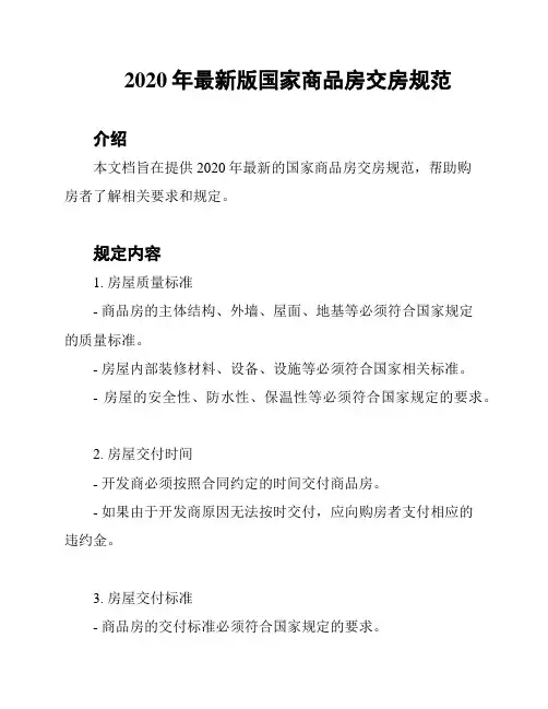 2020年最新版国家商品房交房规范