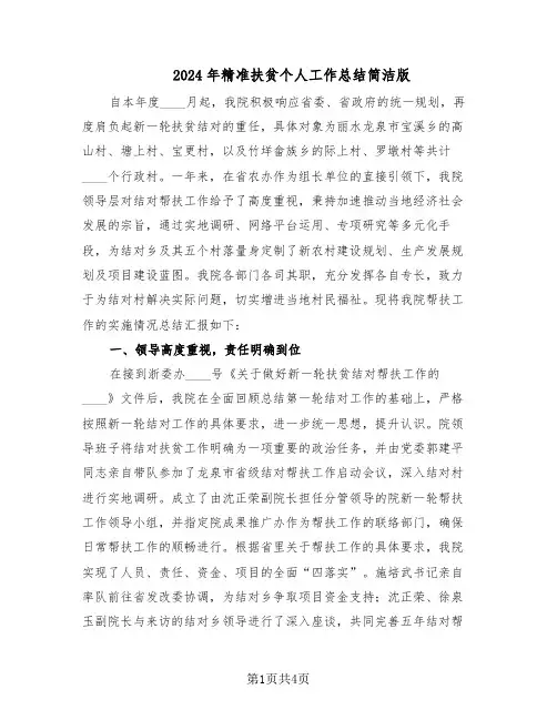 2024年精准扶贫个人工作总结简洁版（二篇）
