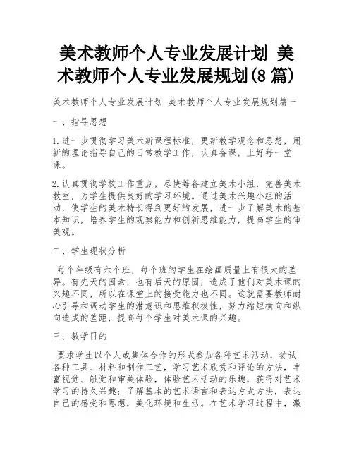美术教师个人专业发展计划 美术教师个人专业发展规划(8篇)