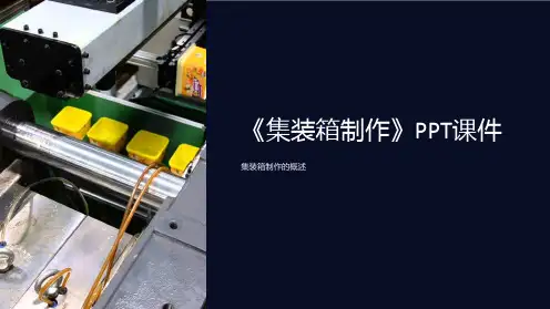 《集装箱制作》课件