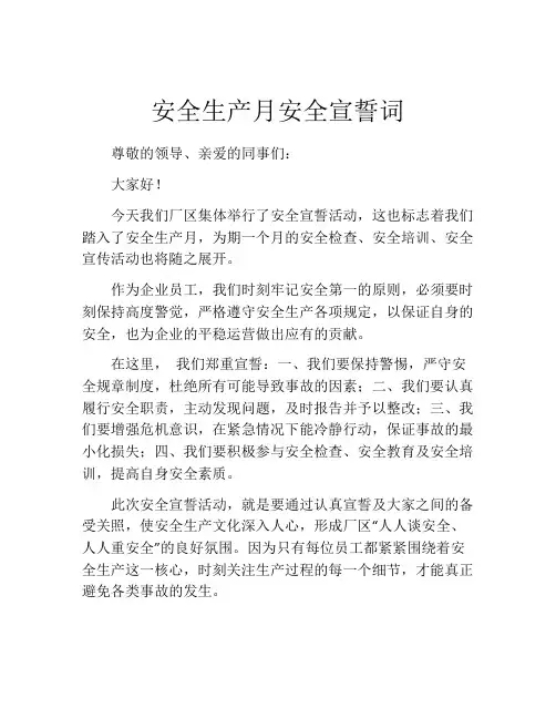 安全生产月安全宣誓词