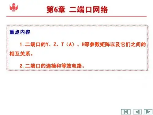 电工技术第6章 二端口网络