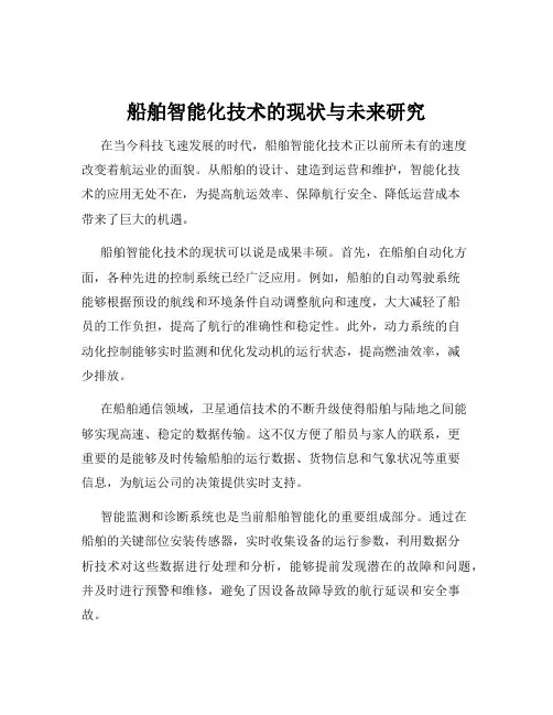 船舶智能化技术的现状与未来研究