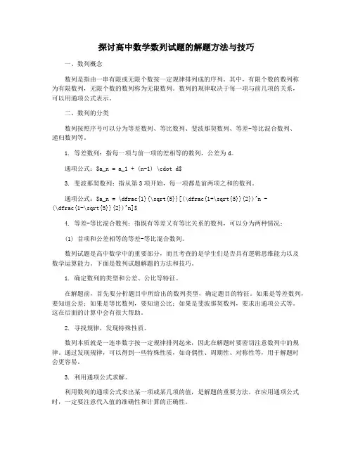 探讨高中数学数列试题的解题方法与技巧