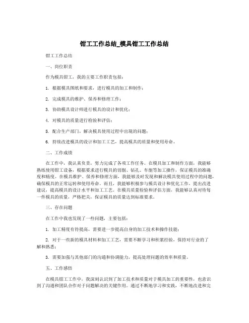 钳工工作总结_模具钳工工作总结
