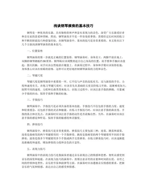 浅谈钢琴演奏的基本技巧