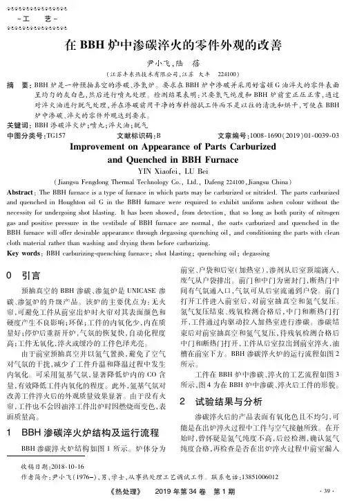 在BBH炉中渗碳淬火的零件外观的改善