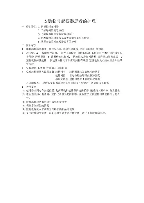 安装临时起搏器患者的护理