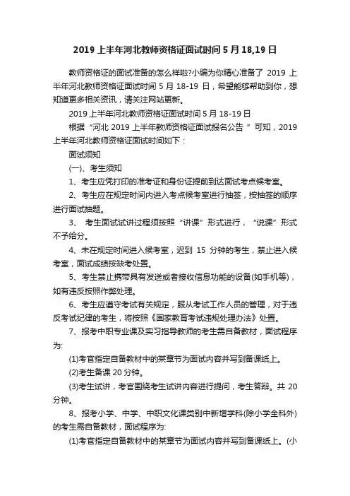 ?2019上半年河北教师资格证面试时间5月18,19日