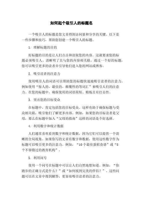 如何起个吸引人的标题名
