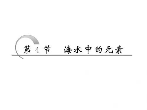 第3章  第4节  海水中的元素