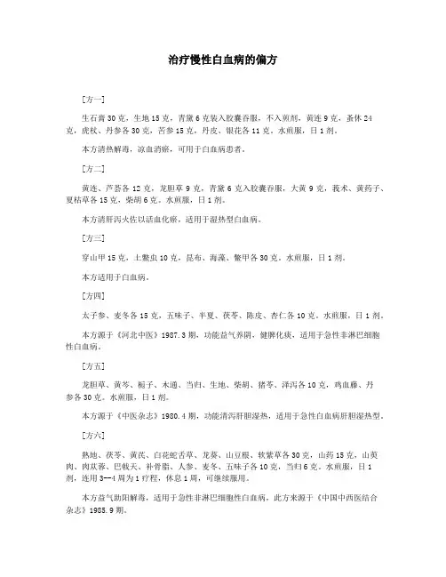 治疗慢性白血病的偏方
