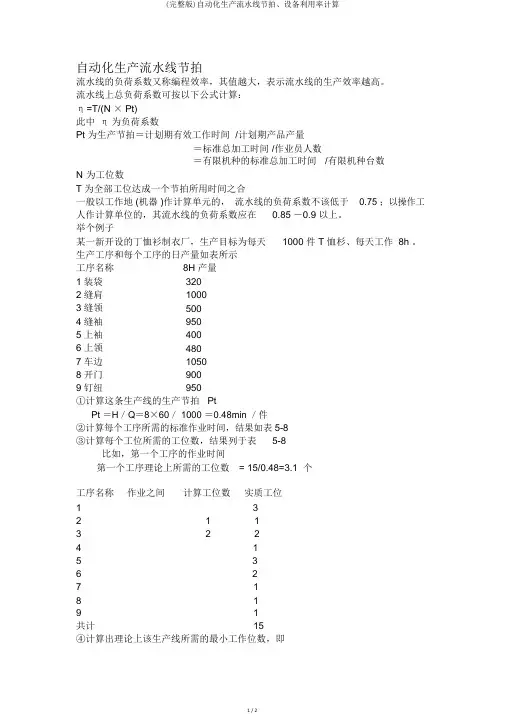 (完整版)自动化生产流水线节拍、设备利用率计算