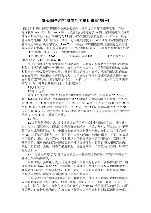 针灸综合治疗周围性面瘫后遗症53例