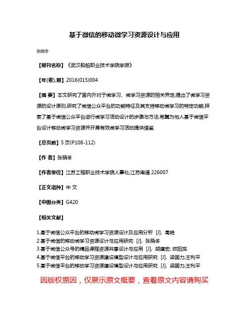 基于微信的移动微学习资源设计与应用
