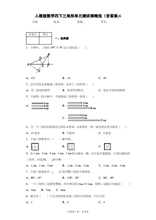 人教版数学四下三角形单元测试卷精选(含答案)6