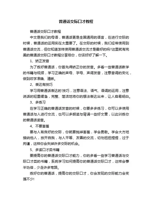 普通话交际口才教程