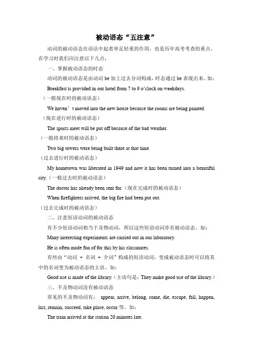 高考英语语法简要复习资料-被动语态“五注意”