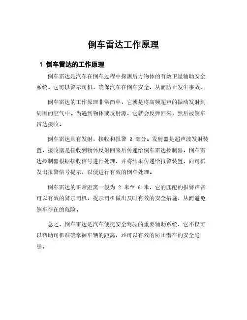 倒车雷达工作原理