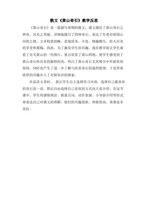 散文《黄山奇石》教学反思