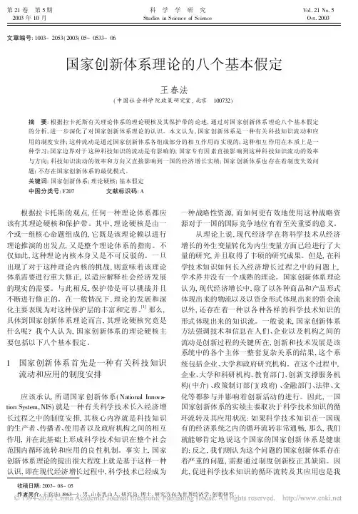 国家创新体系理论的八个基本假定