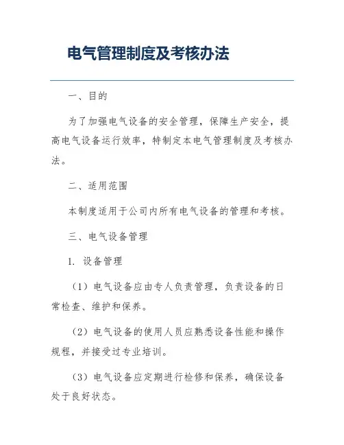 电气管理制度及考核办法