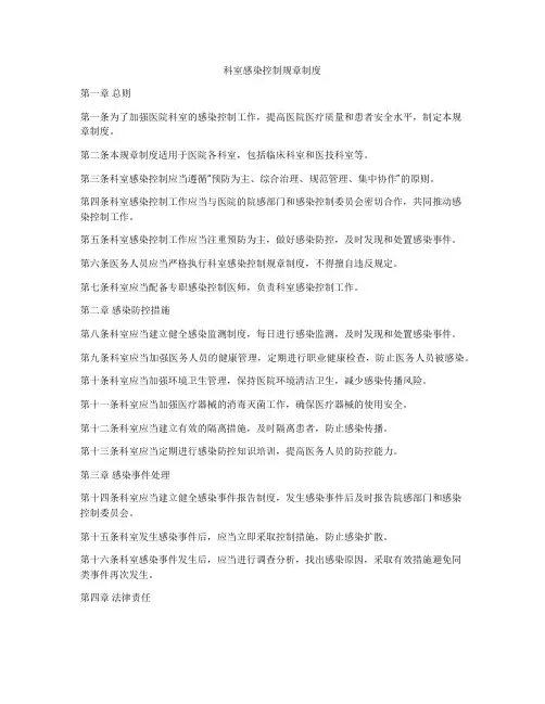 科室感染控制规章制度