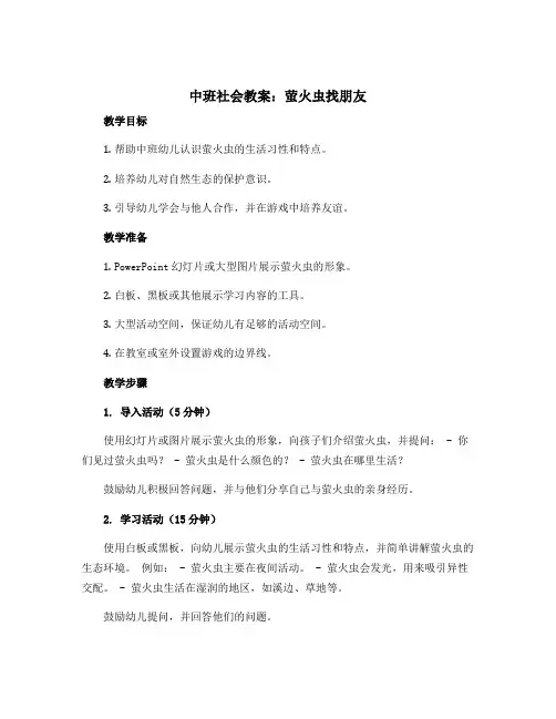 中班社会教案：萤火虫找朋友