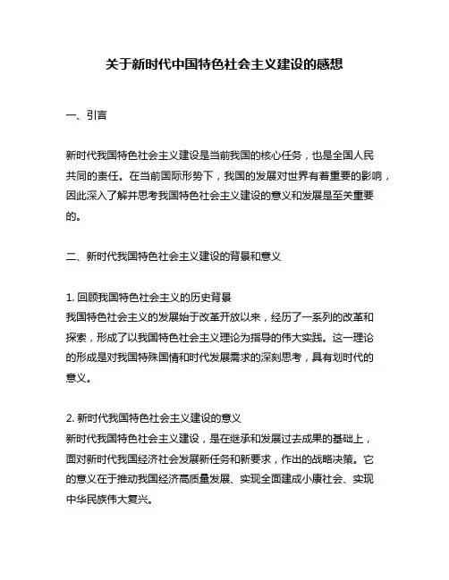 关于新时代中国特色社会主义建设的感想