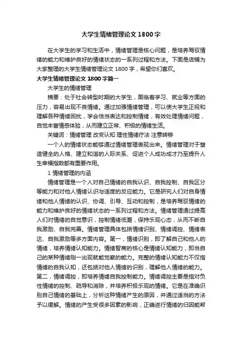 大学生情绪管理论文1800字