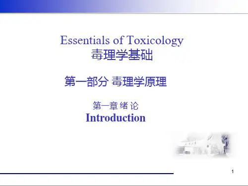 毒理学基础