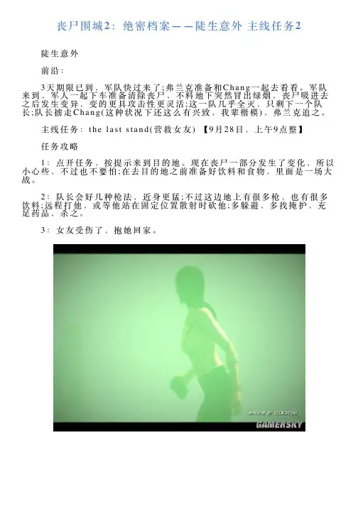 丧尸围城2：绝密档案——陡生意外主线任务2