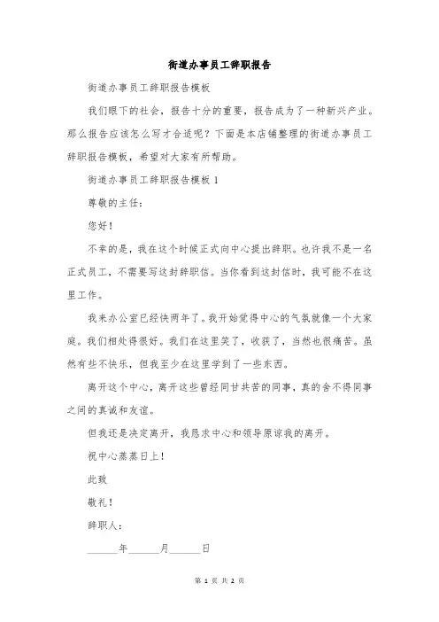 街道办事员工辞职报告