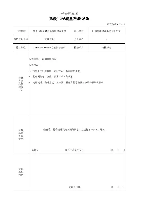 3.隐蔽工程质量检验记录--沟槽开挖