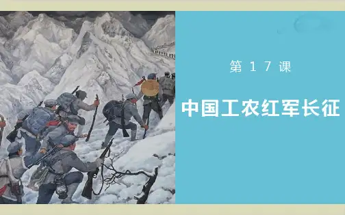 中国工农红军长征课文分析1